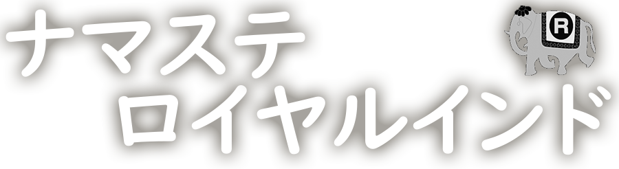 ナマステロイヤルインド